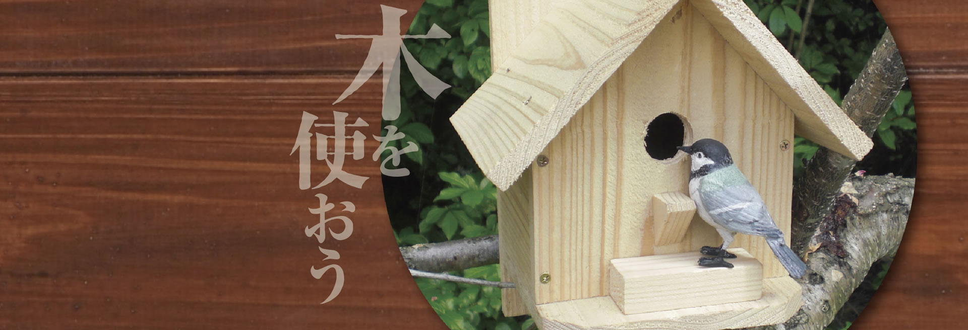 木を使おう