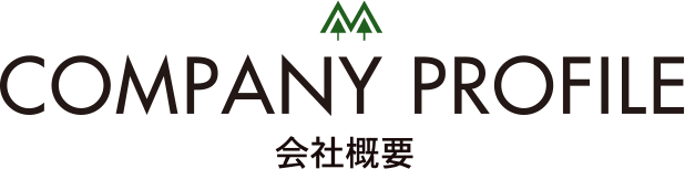 CONPANY PROFILE会社概要