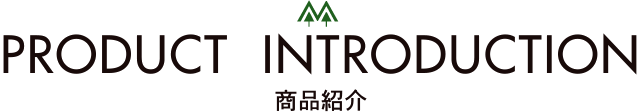 PRODUCT INTRODUCTION 商品紹介