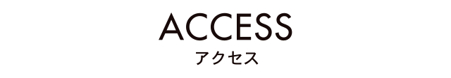 ACCESS アクセス
